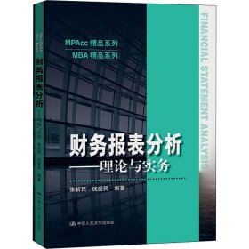 财务报表分析——理论与实务（MPAcc精品系列）