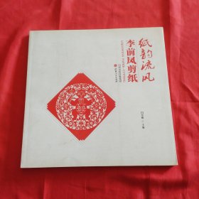 纸韵流风 : 李前凤剪纸