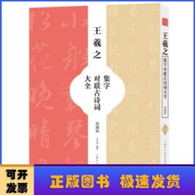 王羲之集字对联古诗词大全（收藏版）