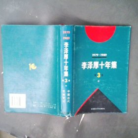 李泽厚十年集  第3卷 中：中国近代思想史论