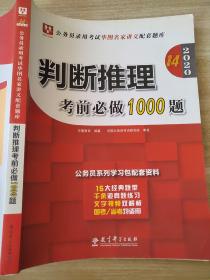 2020 判断推理 考前必做1000题  9787519114312