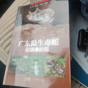 广东陆生毒蛇识别与范 生物科学 张亮[等]主编 新华正版