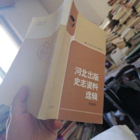 河北出版史志资料选辑 第四辑