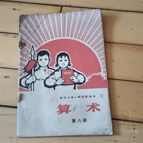 黑龙江省小学试用课本算术第八册