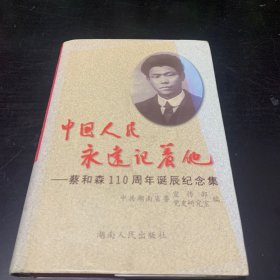 中国人民永远记着他:蔡和森110周年诞辰纪念集