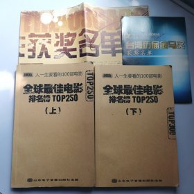 人一生要看的100部电影：IMDB TOP250全球最佳电影排名榜（上下）附：历届奥斯卡获奖名单、台湾历届金马奖获奖名单。