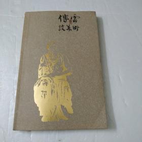 傅雷谈美术