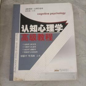 高阶教材·心理学系列：认知心理学高级教程