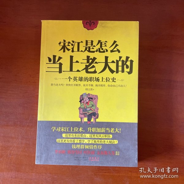 宋江是怎么当上老大的：一个英雄的职场上位史