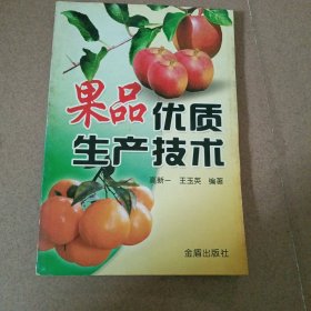 果品优质生产技术