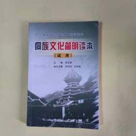 侗族文化简明读本（试用）