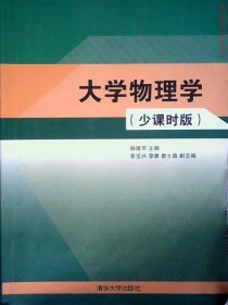 【八五品】 大学物理学(少课时版)