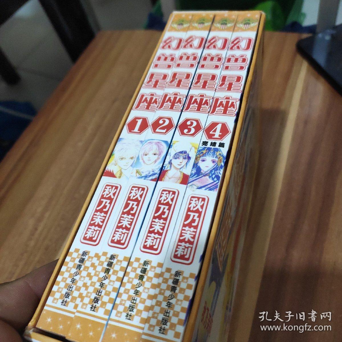 老版漫画(幻兽星座)一函全4册