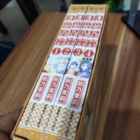 老版漫画(幻兽星座)一函全4册