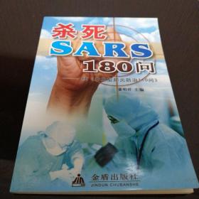 杀死SARS110问——续《非典型肺炎防治110问》