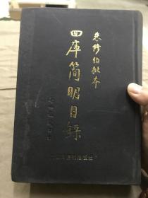 朱修伯批本四库简明目录