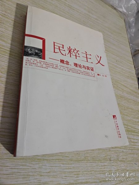 民粹主义：概念、理论与实证