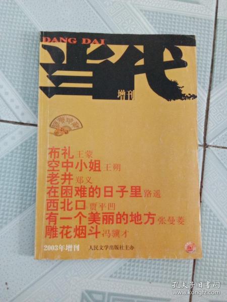 当代2003增刊