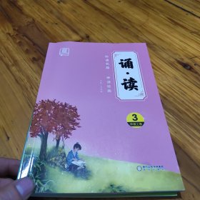 全品诵读3三年级下卷【全国版】亲近母语日有所诵国学经典小学课外阅读2021版