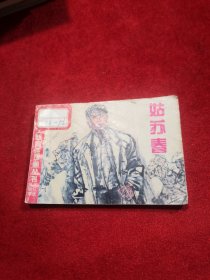 姑苏春 小人书