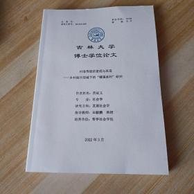 吉林大学博士学位论文   村落传统的发现与再造——乡村振兴视域下的”橘溪画村”研究