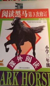 新课标阅读黑马：小学3年级课外阅读
