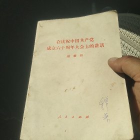 在庆祝中国共产党成立六十周年大会上的讲话[代售]北架二格四格