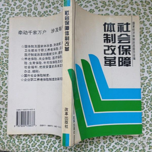 社会保障体制改革