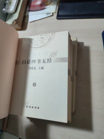 白话四书五经（全三册）