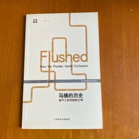 马桶的历史：管子工如何拯救文明