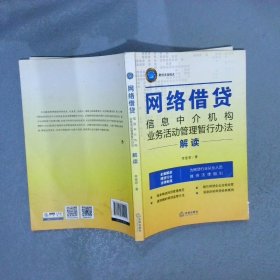 网络借贷信息中介机构业务活动管理暂行办法解读