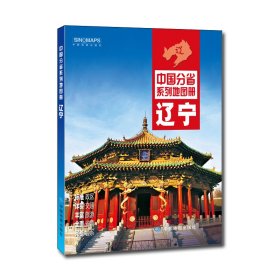 中国分省系列地图册--辽宁(2019版） 中国地图出版社 9787503189258