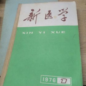 新医学（1976年1-12全年）合订本