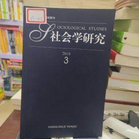 社会学研究2018  3