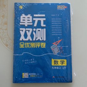 春雨 单元双测全程提优测评卷：数学（九年级上 RMJY 全新升级版）