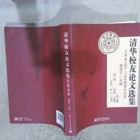 清华校友论文选集:土木系1954-1959届部分校友  第三卷