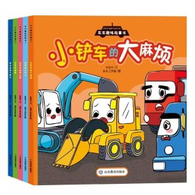 【正版新书】车车趣味故事书全五册