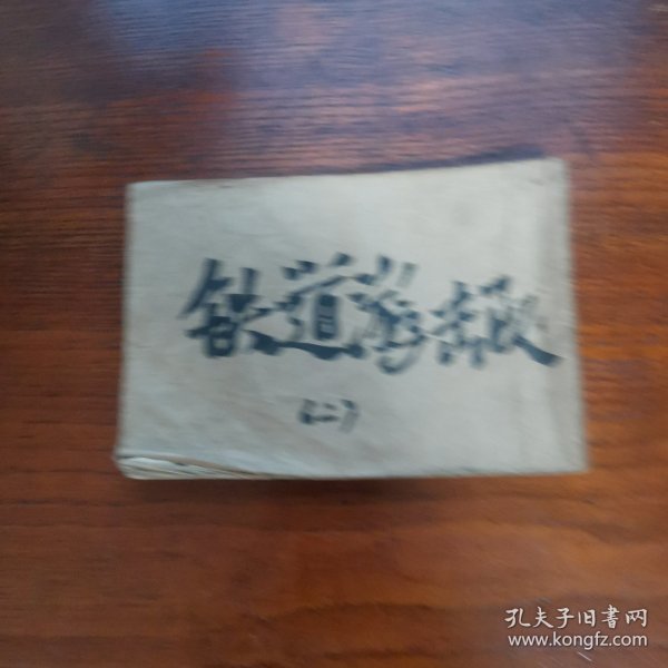 连环画 小人书 飞车夺枪（铁道游击队之二） 五十开品弱