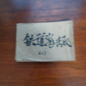 连环画 小人书 飞车夺枪（铁道游击队之二） 五十开品弱