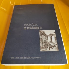 怎样阅读照片：理解、阐释、欣赏杰出摄影家的经典作品