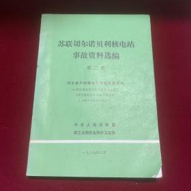 苏联切尔诺贝利核电站事故资料选编（第二集）