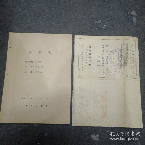 1952年岭南大学:医学院 履历表1份+广州市人民政府节约检查委员会 五反运动委员会工作人员（鉴定表）