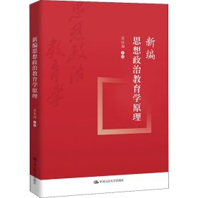 新编思想政治教育学原理