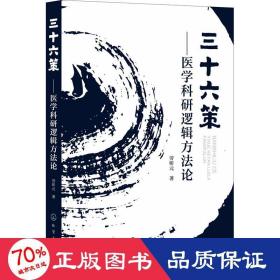 三十六策——医学科研逻辑方法论