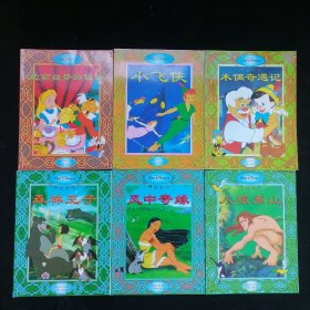 经典故事丛书：7爱丽丝梦游仙境、8小飞侠、10木偶奇遇记、17森林王子、20风中奇缘、22人猿泰山（6本合售）
