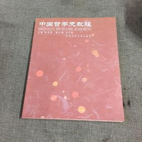 中国哲学史教程