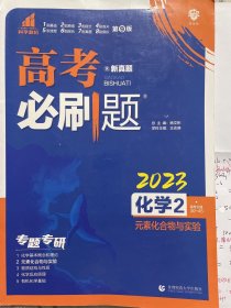 理想树67高考2023新版高考必刷题 化学2 元素化合物与实验 高考专题训练