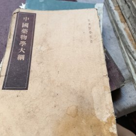 中国药物学大纲---皇汉医学丛书