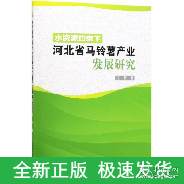 水资源约束下河北省马铃薯产业发展研究