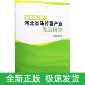 水资源约束下河北省马铃薯产业发展研究